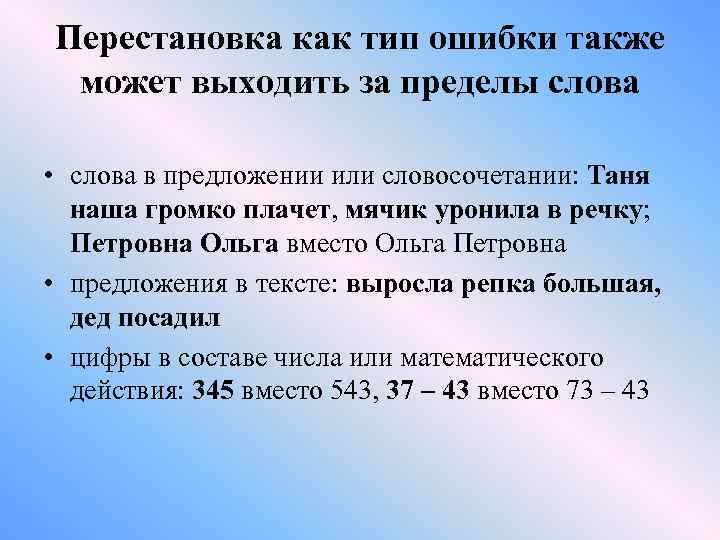 Перестановка как тип ошибки также может выходить за пределы слова • слова в предложении
