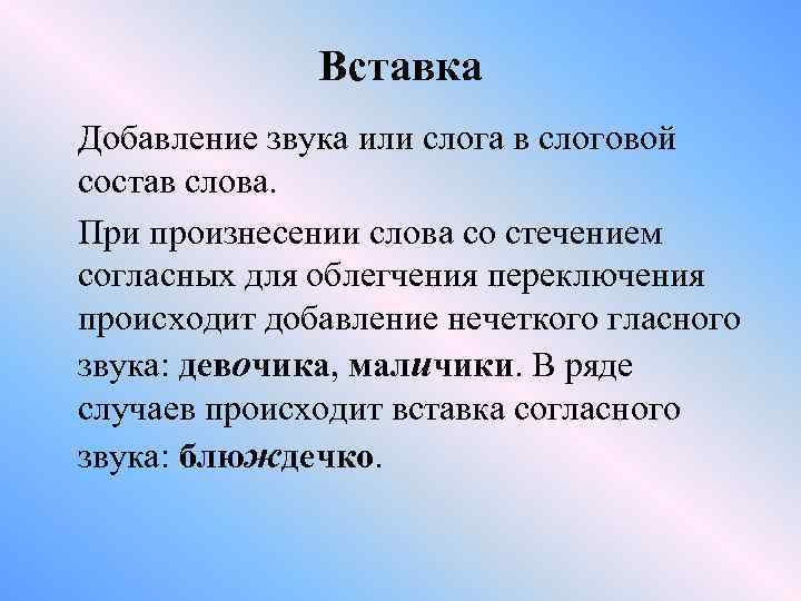 Вставка Добавление звука или слога в слоговой состав слова. При произнесении слова со стечением