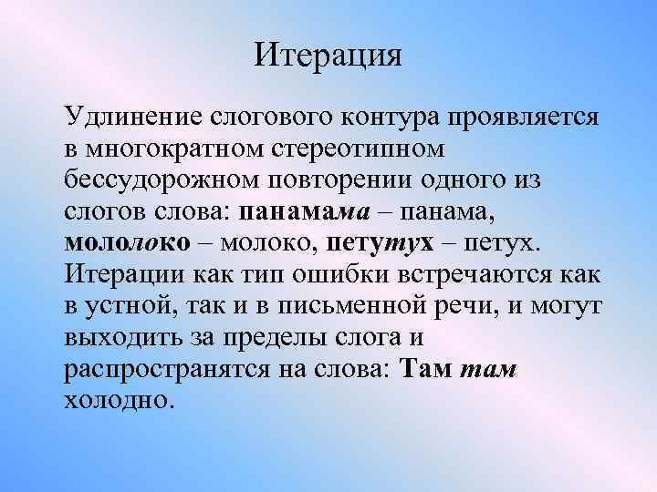 Итерация Удлинение слогового контура проявляется в многократном стереотипном бессудорожном повторении одного из слогов слова:
