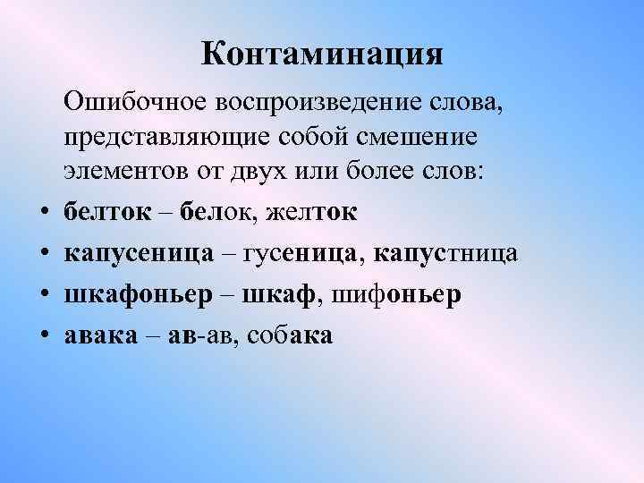 Контаминация • • Ошибочное воспроизведение слова, представляющие собой смешение элементов от двух или более