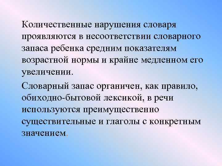 Количественные нарушения словаря проявляются в несоответствии словарного запаса ребенка средним показателям возрастной нормы и