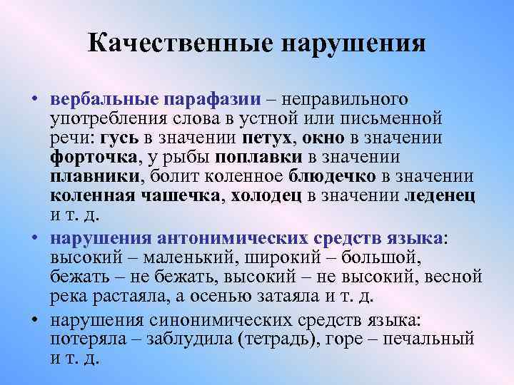Качественные нарушения • вербальные парафазии – неправильного употребления слова в устной или письменной речи: