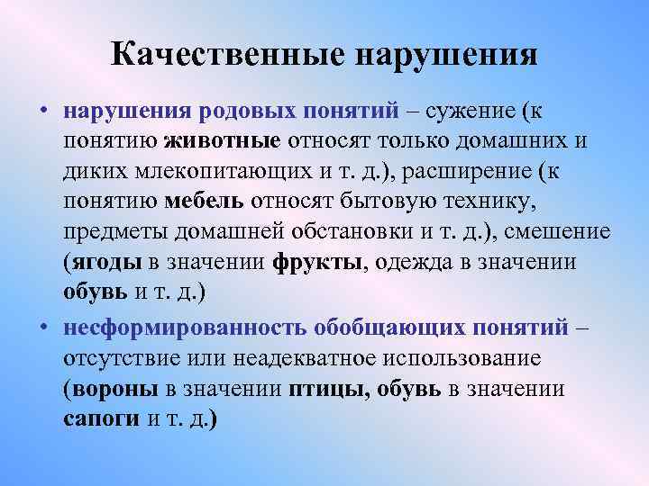 Качественные нарушения • нарушения родовых понятий – сужение (к понятию животные относят только домашних