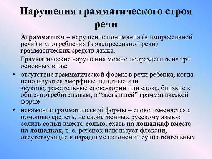 Нарушения грамматического строя речи Аграмматизм – нарушение понимания (в импрессивной речи) и употребления (в