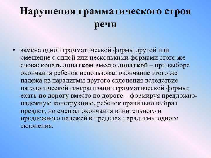 Нарушения грамматического строя речи • замена одной грамматической формы другой или смешение с одной
