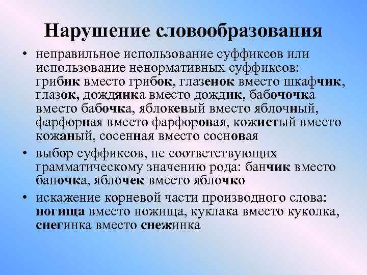 Нарушение словообразования • неправильное использование суффиксов или использование ненормативных суффиксов: грибик вместо грибок, глазенок