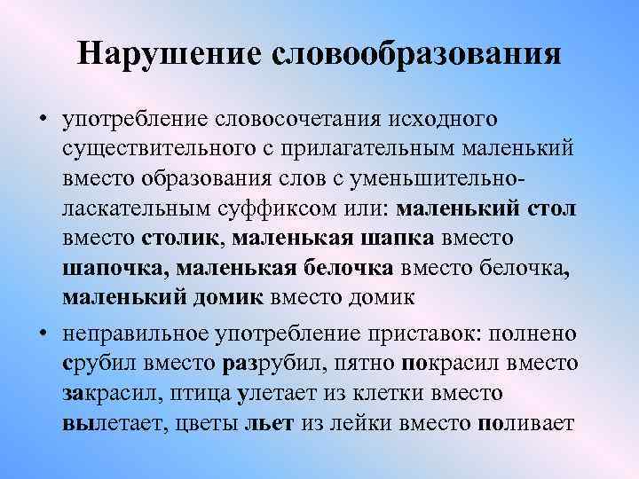 Нарушение словообразования • употребление словосочетания исходного существительного с прилагательным маленький вместо образования слов с