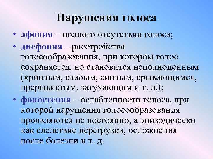 Нарушения голоса • афония – полного отсутствия голоса; • дисфония – расстройства голосообразования, при