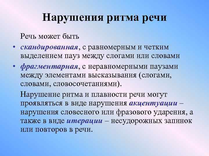 Нарушения ритма речи Речь может быть • скандированная, с равномерным и четким выделением пауз