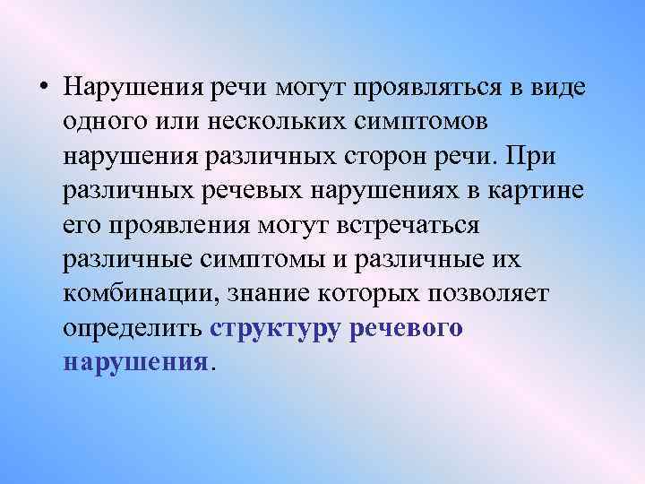  • Нарушения речи могут проявляться в виде одного или нескольких симптомов нарушения различных