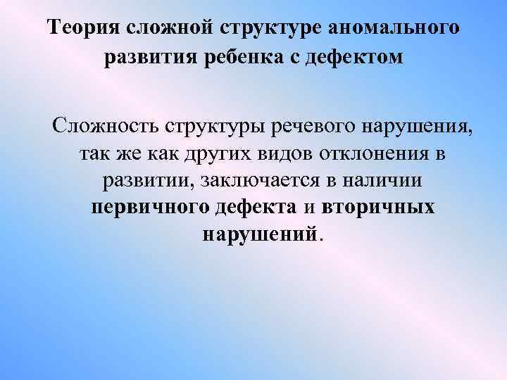 Теория сложной структуре аномального развития ребенка с дефектом Сложность структуры речевого нарушения, так же