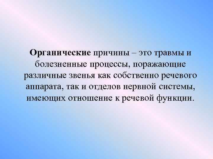 Органические причины – это травмы и болезненные процессы, поражающие различные звенья как собственно речевого