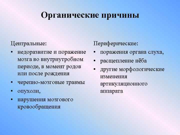 Органические причины Центральные: • недоразвитие и поражение мозга во внутриутробном периоде, в момент родов
