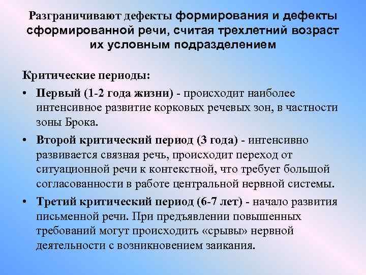 Разграничивают дефекты формирования и дефекты сформированной речи, считая трехлетний возраст их условным подразделением Критические