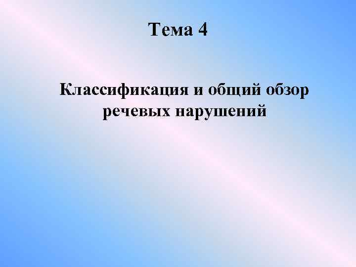 Тема 4 Классификация и общий обзор речевых нарушений 