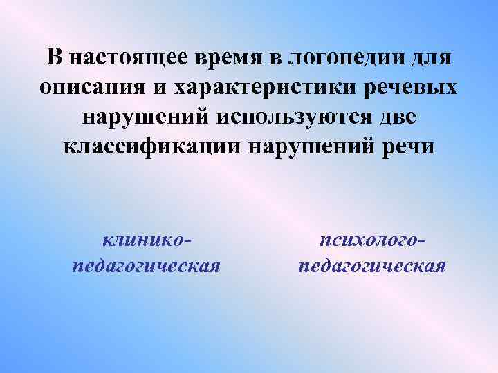 В настоящее время в логопедии для описания и характеристики речевых нарушений используются две классификации