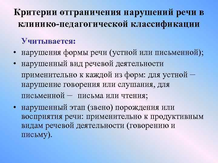 Критерии отграничения нарушений речи в клинико-педагогической классификации Учитывается: • нарушения формы речи (устной или