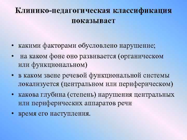 Клинико-педагогическая классификация показывает • какими факторами обусловлено нарушение; • на каком фоне оно развивается