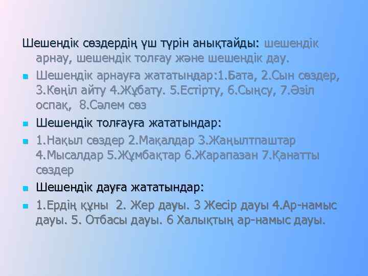 Шешендік сөздердің үш түрін анықтайды: шешендік арнау, шешендік толғау және шешендік дау. n Шешендік