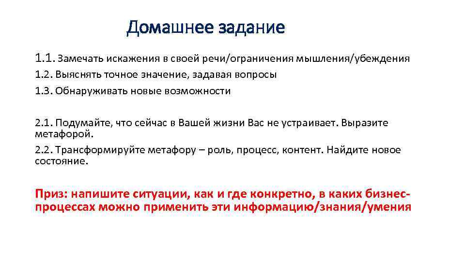 Домашнее задание 1. 1. Замечать искажения в своей речи/ограничения мышления/убеждения 1. 2. Выяснять точное