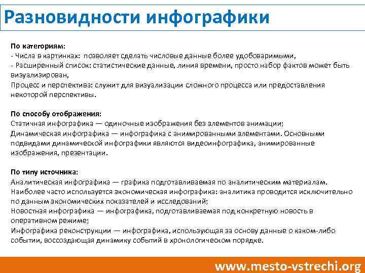 Разновидности инфографики По категориям: - Числа в картинках: позволяет сделать числовые данные более удобоваримыми,