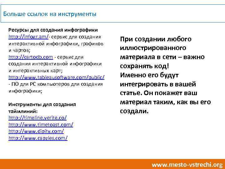 Больше ссылок на инструменты Ресурсы для создания инфографики http: //infogr. am/- сервис для создания