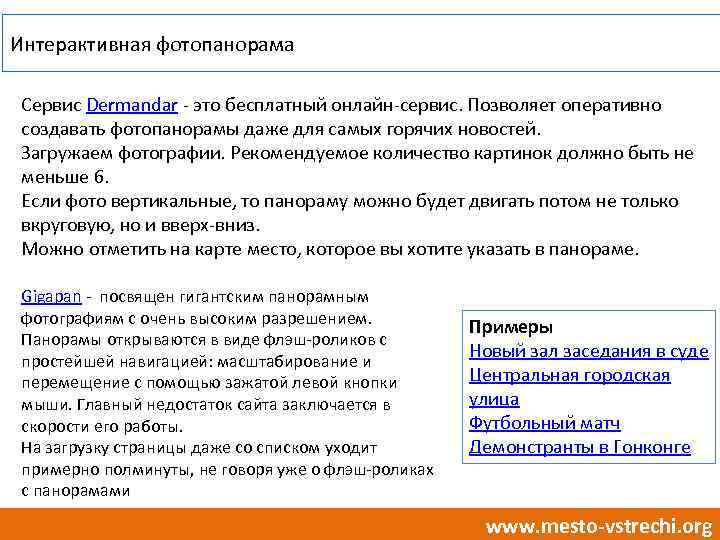 Интерактивная фотопанорама Сервис Dermandar - это бесплатный онлайн-сервис. Позволяет оперативно создавать фотопанорамы даже для