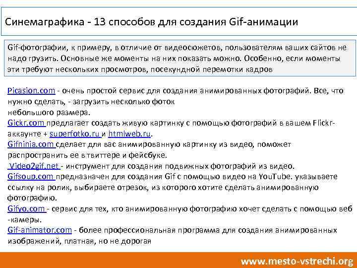 Синемаграфика - 13 способов для создания Gif-анимации Gif-фотографии, к примеру, в отличие от видеосюжетов,