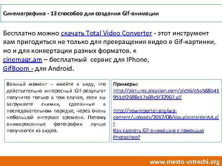 Синемаграфика - 13 способов для создания Gif-анимации Бесплатно можно скачать Total Video Converter -