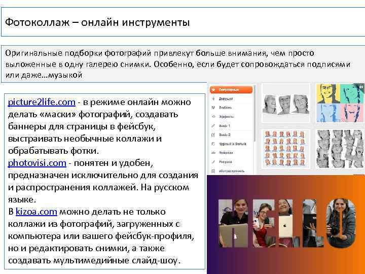 Фотоколлаж – онлайн инструменты Оригинальные подборки фотографий привлекут больше внимания, чем просто выложенные в