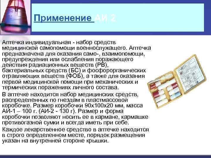 Индивидуальная аптечка военнослужащего состав нового образца