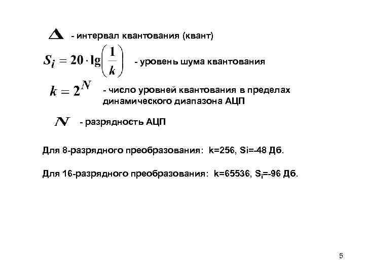 - интервал квантования (квант) - уровень шума квантования - число уровней квантования в пределах