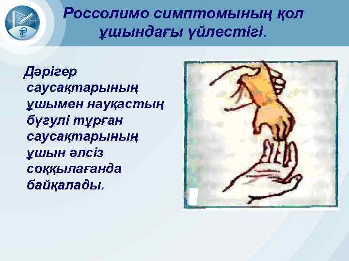 Россолимо симптомының қол ұшындағы үйлестігі. Дәрігер саусақтарының ұшымен науқастың бүгулі тұрған саусақтарының ұшын әлсіз