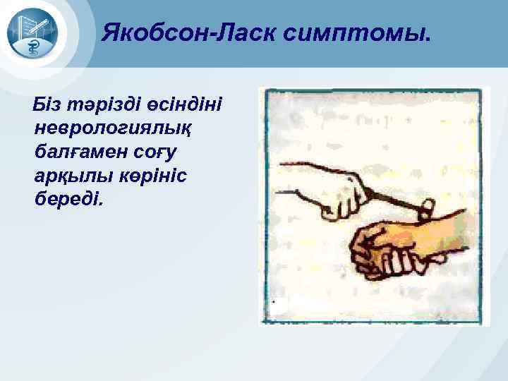 Якобсон-Ласк симптомы. Біз тәрізді өсіндіні неврологиялық балғамен соғу арқылы көрініс береді. 