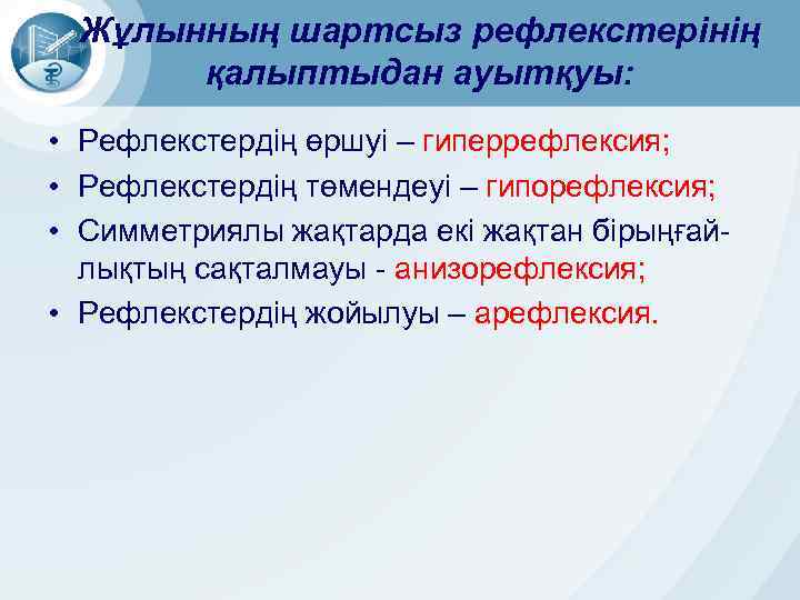 Жұлынның шартсыз рефлекстерінің қалыптыдан ауытқуы: • Рефлекстердің өршуі – гиперрефлексия; • Рефлекстердің төмендеуі –