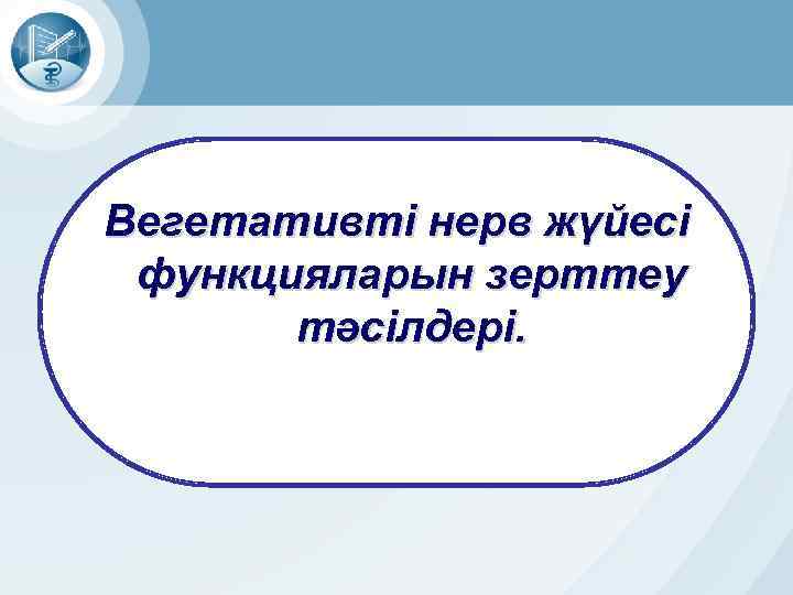 Вегетативті нерв жүйесі функцияларын зерттеу тәсілдері. 