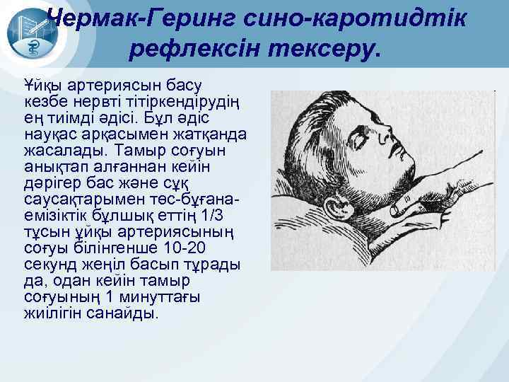 Чермак-Геринг сино-каротидтік рефлексін тексеру. Ұйқы артериясын басу кезбе нервті тітіркендірудің ең тиімді әдісі. Бұл