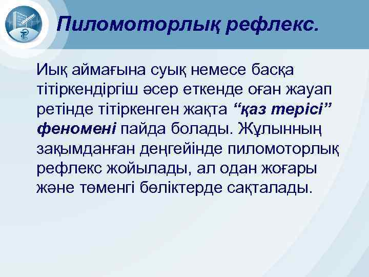 Пиломоторлық рефлекс. Иық аймағына суық немесе басқа тітіркендіргіш әсер еткенде оған жауап ретінде тітіркенген