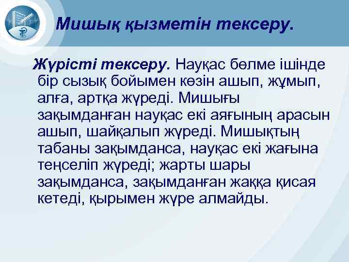 Мишық қызметін тексеру. Жүрісті тексеру. Науқас бөлме ішінде бір сызық бойымен көзін ашып, жұмып,