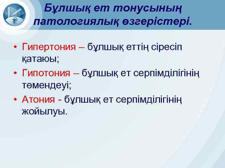 Бұлшық ет тонусының патологиялық өзгерістері. • Гипертония – бұлшық еттің сіресіп қатаюы; • Гипотония