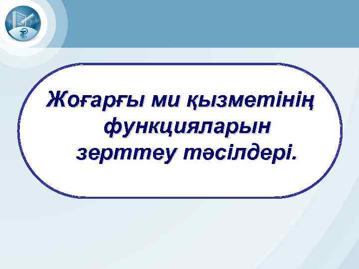 Жоғарғы ми қызметінің функцияларын зерттеу тәсілдері. 