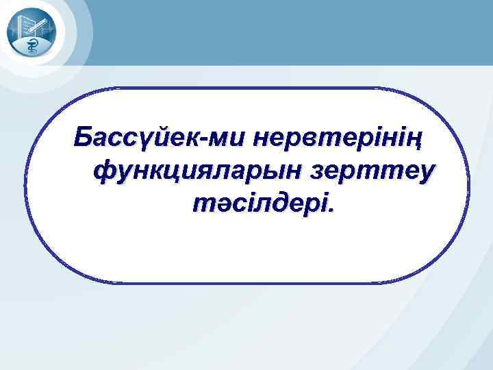 Бассүйек-ми нервтерінің функцияларын зерттеу тәсілдері. 