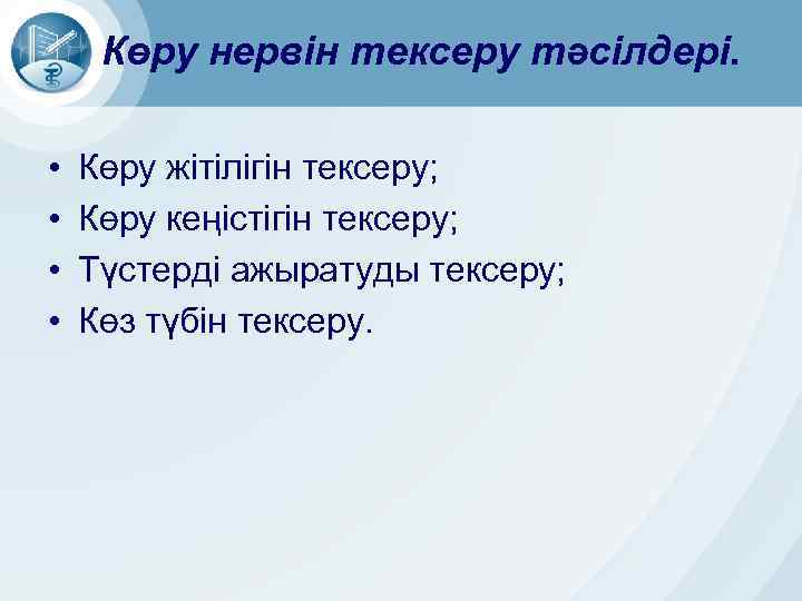 Көру нервін тексеру тәсілдері. • • Көру жітілігін тексеру; Көру кеңістігін тексеру; Түстерді ажыратуды