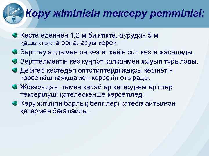 Көру жітілігін тексеру реттілігі: Кесте еденнен 1, 2 м биіктікте, аурудан 5 м қашықтықта