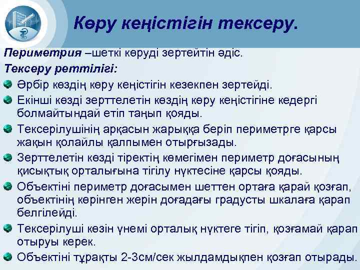 Көру кеңістігін тексеру. Периметрия –шеткі көруді зертейтін әдіс. Тексеру реттілігі: Әрбір көздің көру кеңістігін