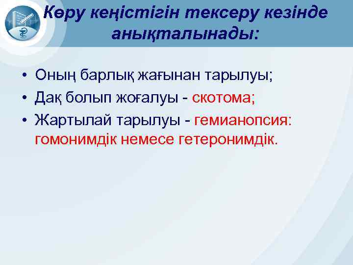 Көру кеңістігін тексеру кезінде анықталынады: • Оның барлық жағынан тарылуы; • Дақ болып жоғалуы