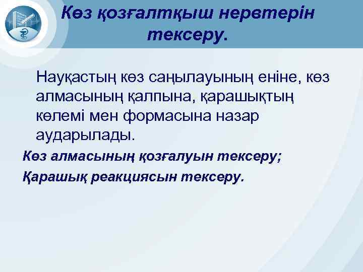 Көз қозғалтқыш нервтерін тексеру. Науқастың көз саңылауының еніне, көз алмасының қалпына, қарашықтың көлемі мен