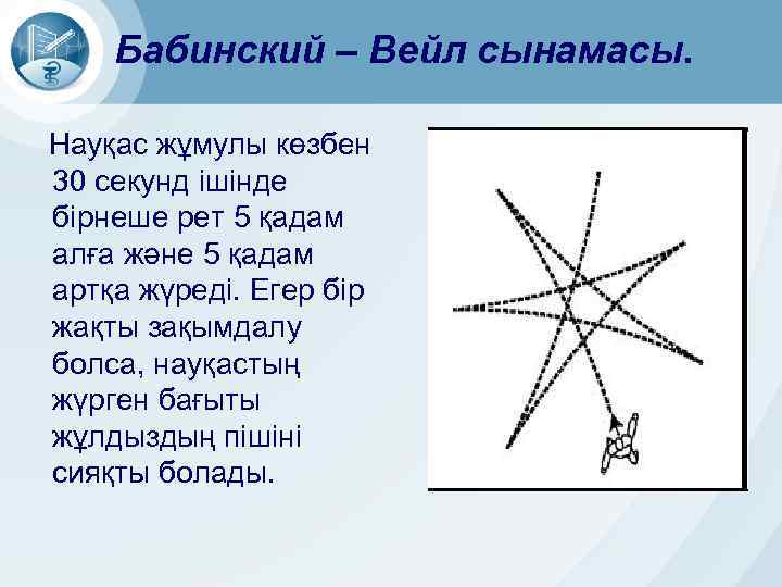 Бабинский – Вейл сынамасы. Науқас жұмулы көзбен 30 секунд ішінде бірнеше рет 5 қадам