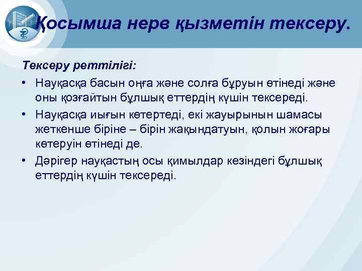 Қосымша нерв қызметін тексеру. Тексеру реттілігі: • Науқасқа басын оңға және солға бұруын өтінеді