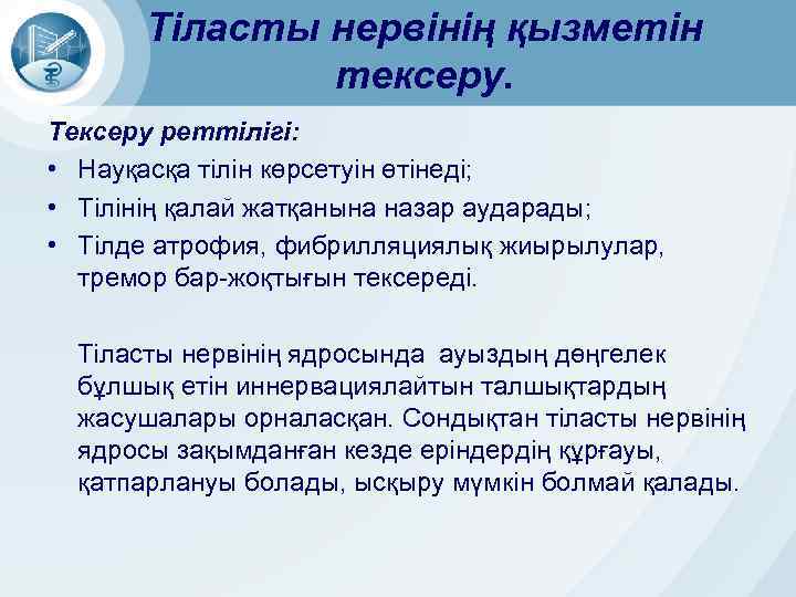 Тіласты нервінің қызметін тексеру. Тексеру реттілігі: • Науқасқа тілін көрсетуін өтінеді; • Тілінің қалай